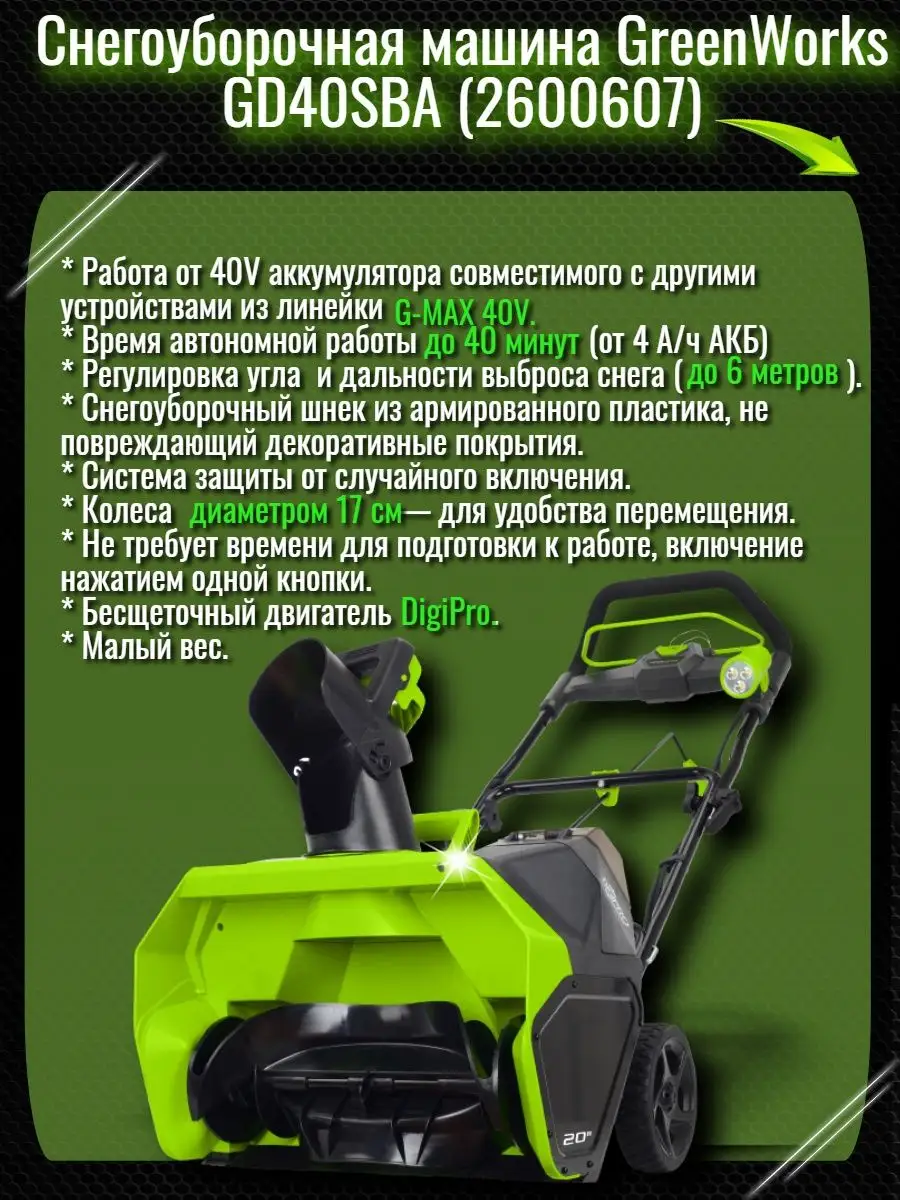 Снегоуборочная машина GreenWorks GD40SBA (с АКБ и ЗУ) Greenworks 134343312  купить в интернет-магазине Wildberries