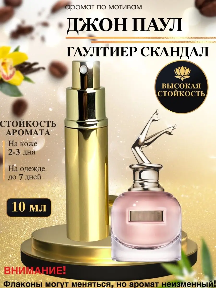 Oilparfume Масляные духи мотив: Scandal/ Джон Паул Гаултиер Скандал