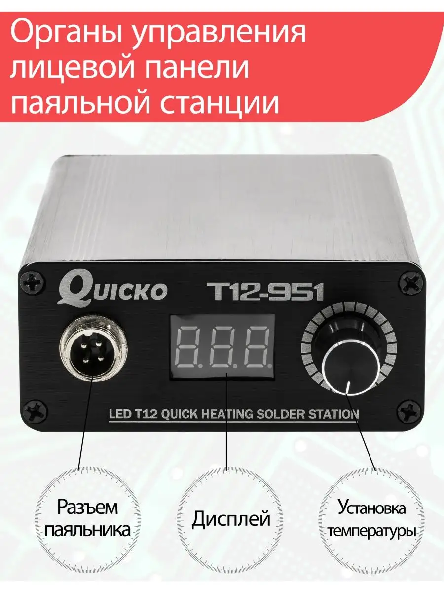 Паяльная станция мини цифровая T12-951 + подарок Quicko 134346421 купить в  интернет-магазине Wildberries