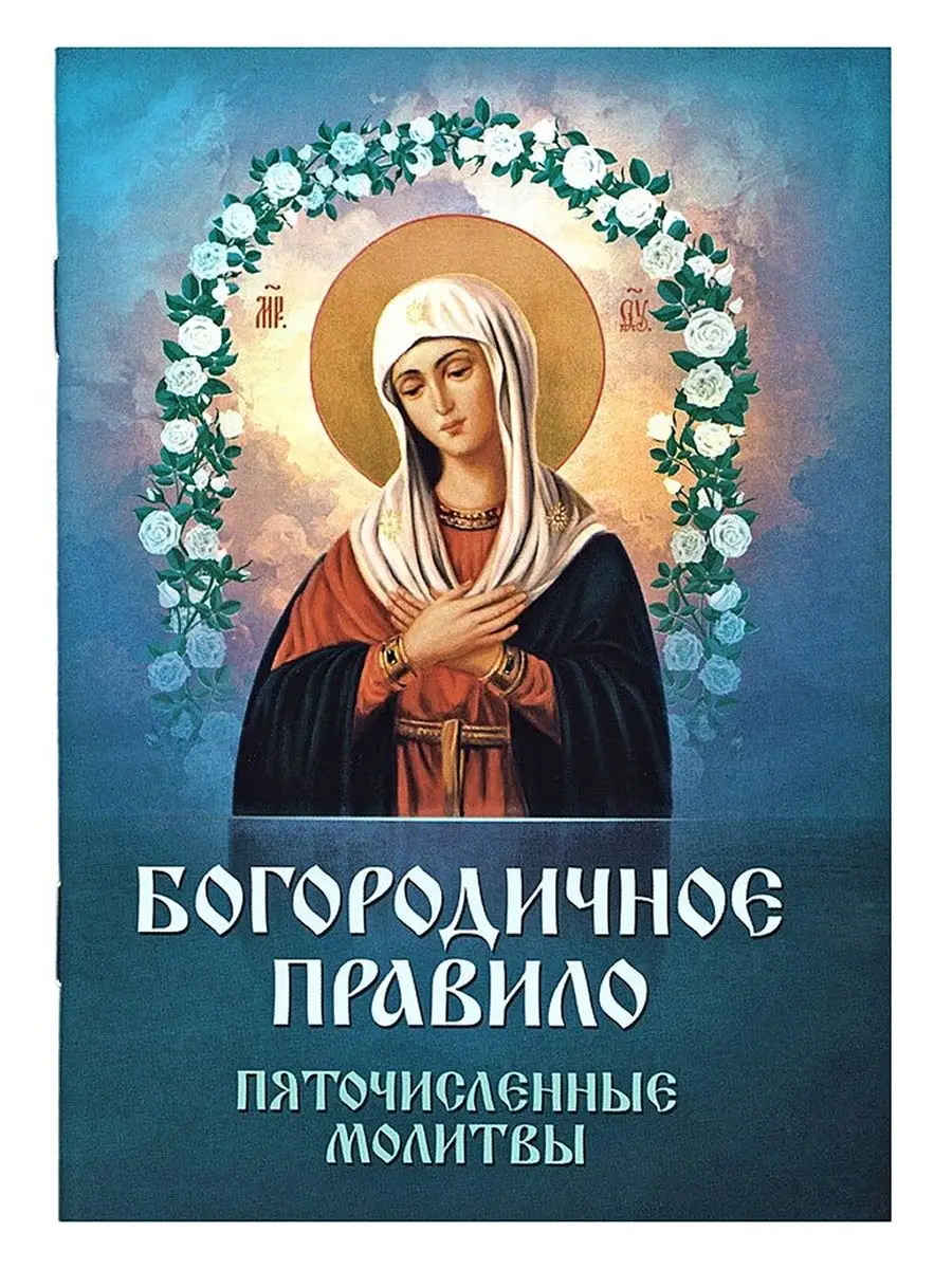 Богородичное правило. Пяточисленные молитвы Благовест 134348297 купить за  190 ₽ в интернет-магазине Wildberries