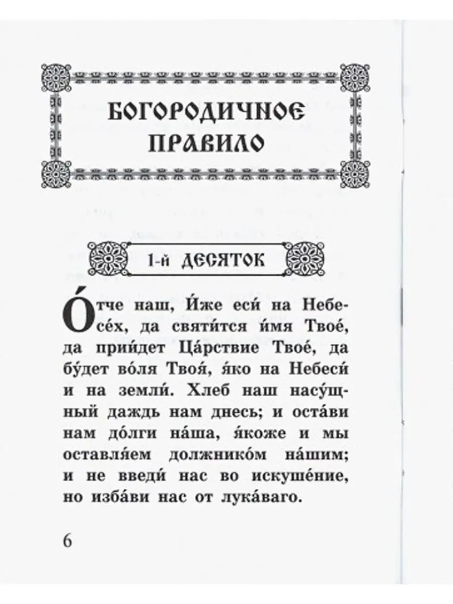 Богородичное правило и пяточисленные молитвы