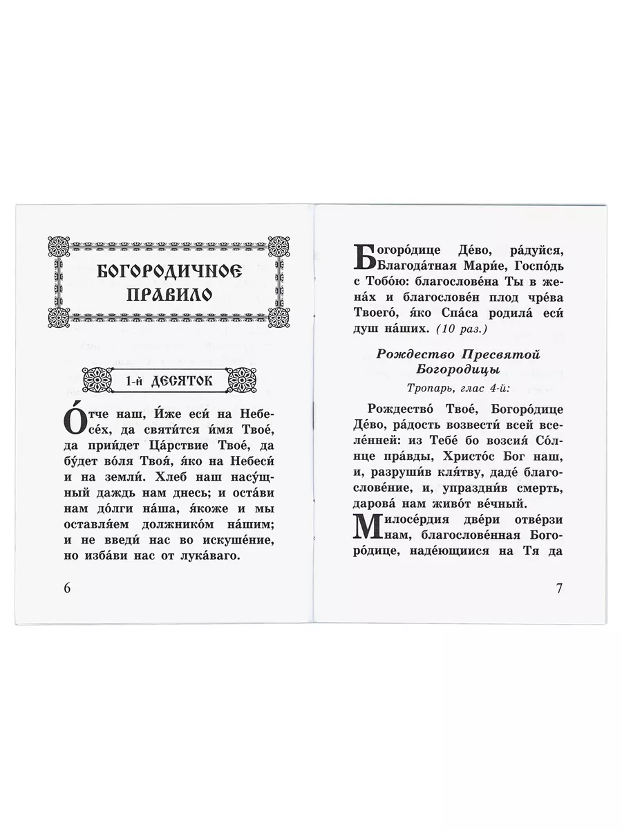 Богородичное правило. Пяточисленные молитвы Благовест 134348297 купить за  190 ₽ в интернет-магазине Wildberries