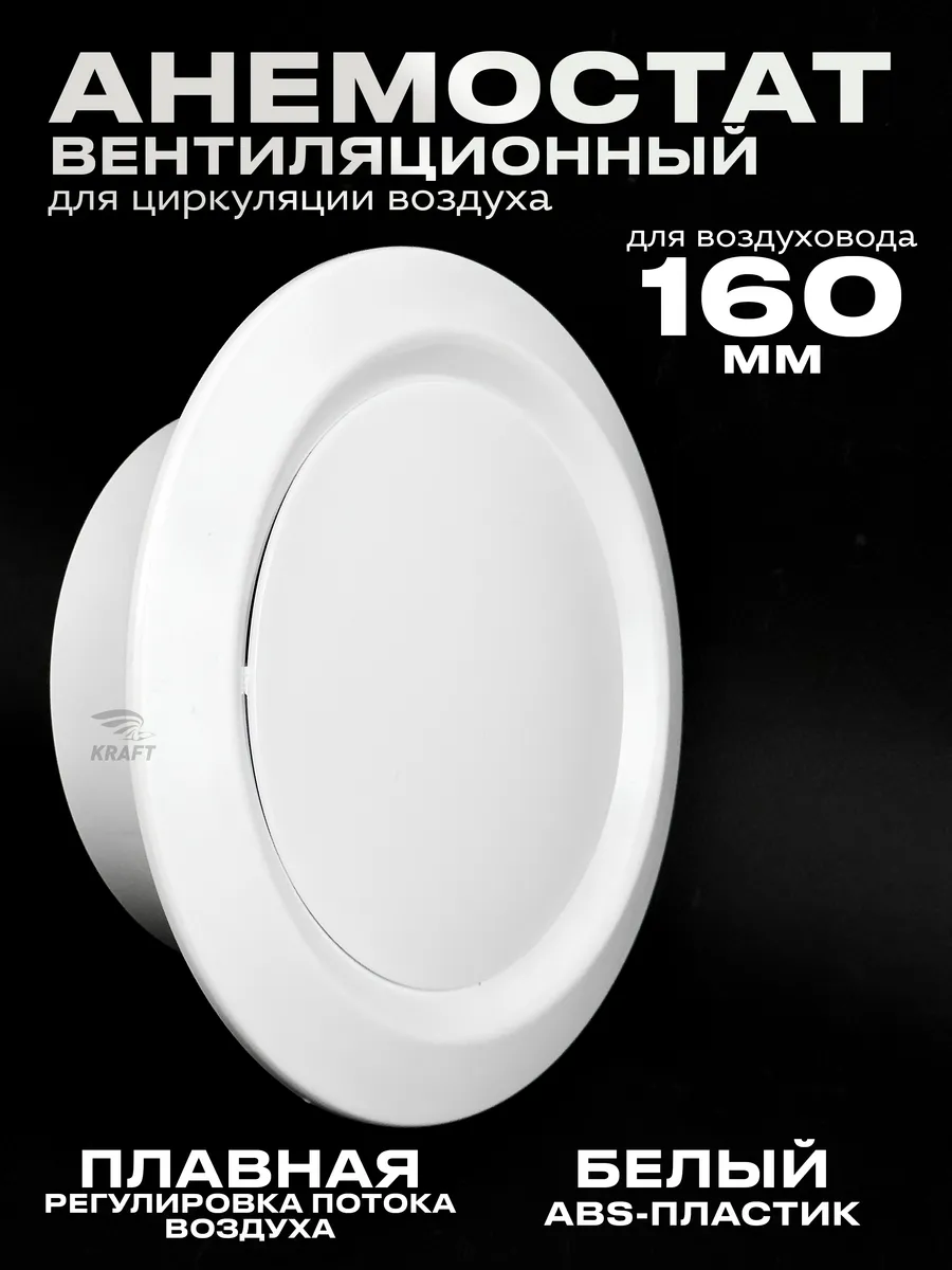 Анемостат вентиляционный 160 мм универсальный диффузор
