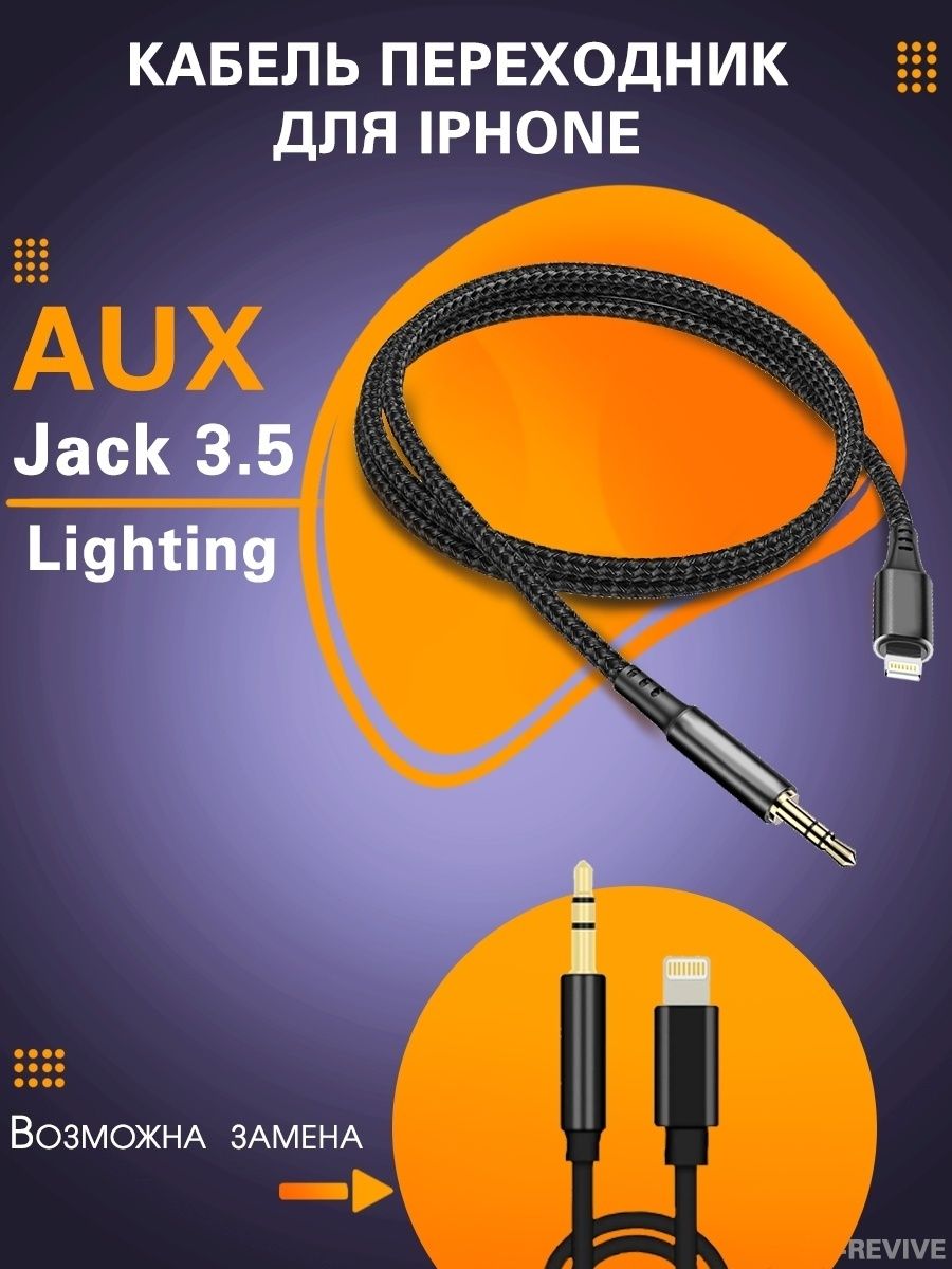 Lighting aux. Lightning шнур Джек. Провода для музыки в машину. Lighting to aux Lighting. IREVIVEDESIGN.