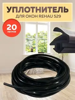 Уплотнитель для окон пластиковых REHAU 529 20 метров РТИОПТ 134355548 купить за 838 ₽ в интернет-магазине Wildberries