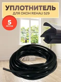 Уплотнитель для окон пластиковых REHAU 529 5 метров РТИОПТ 134355560 купить за 289 ₽ в интернет-магазине Wildberries