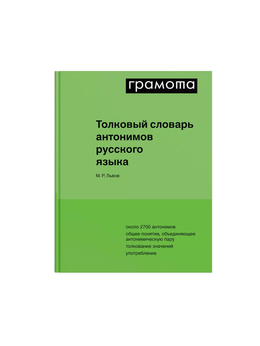 Толковый словарь антонимов русского языка Грамота (АСТ-ПРЕСС ШКОЛА)  134356059 купить за 1 484 ₽ в интернет-магазине Wildberries