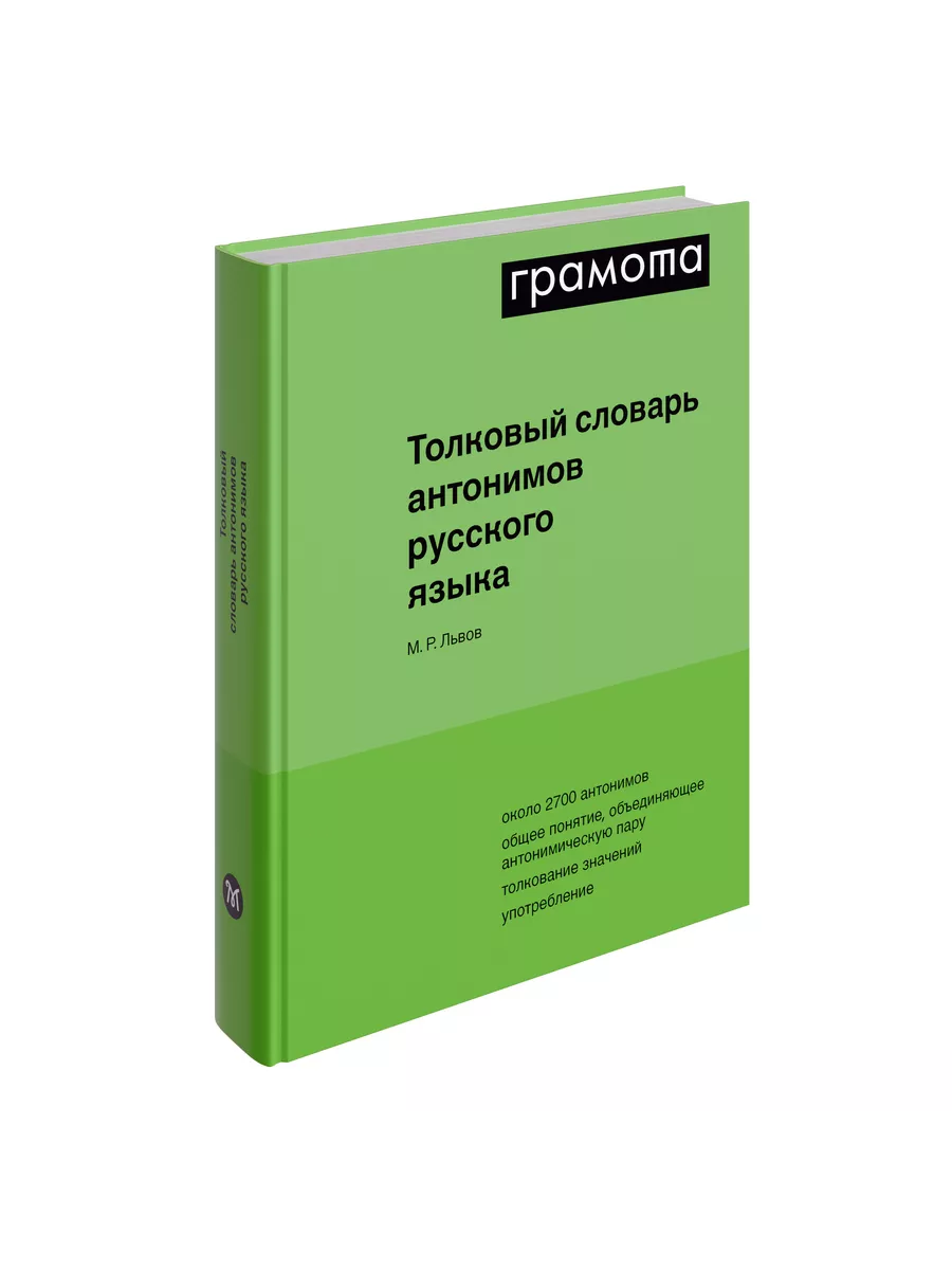 Толковый словарь антонимов русского языка Грамота (АСТ-ПРЕСС ШКОЛА)  134356059 купить за 1 431 ₽ в интернет-магазине Wildberries