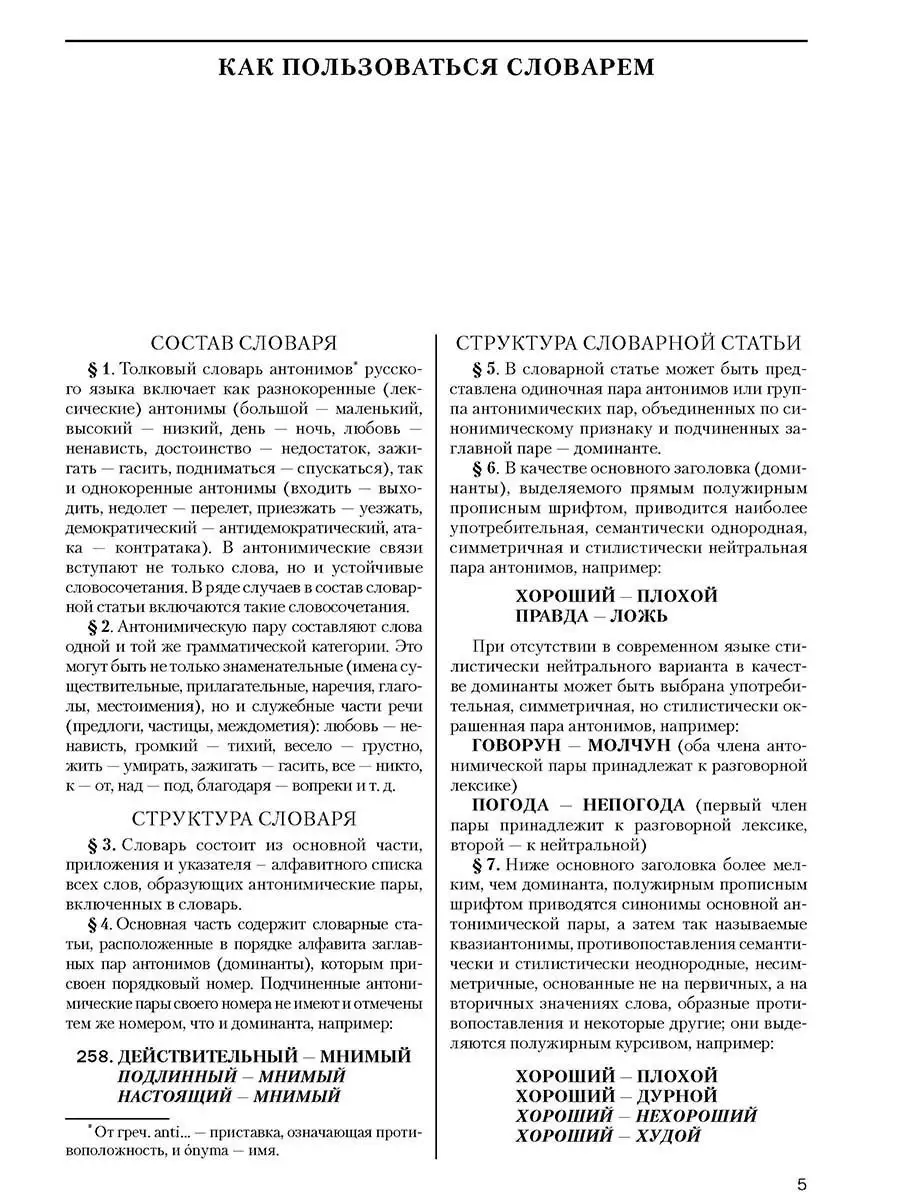 Толковый словарь антонимов русского языка Грамота (АСТ-ПРЕСС ШКОЛА)  134356059 купить за 1 484 ₽ в интернет-магазине Wildberries