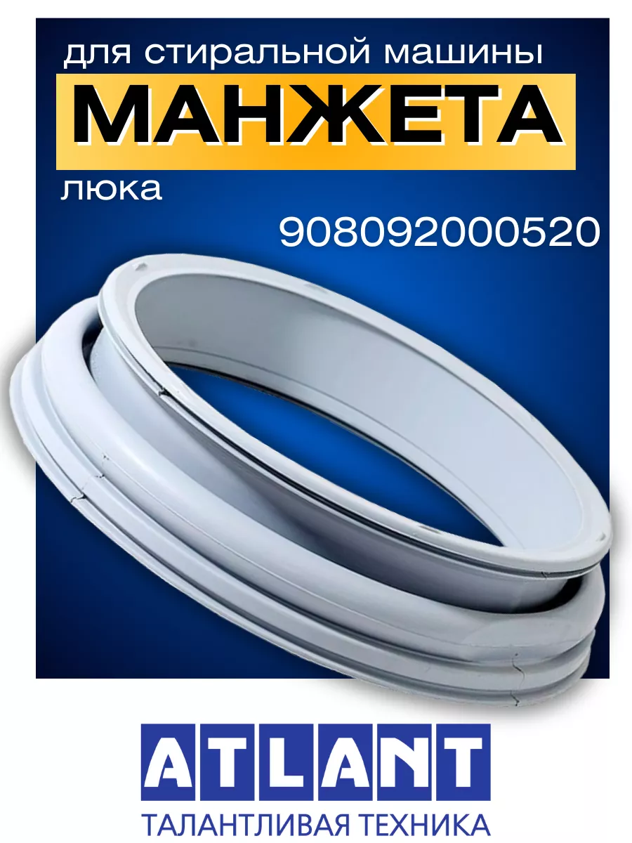 Манжета люка для стиральной машины Atlant 908092000520 ATLANT 134359120  купить за 2 207 ₽ в интернет-магазине Wildberries