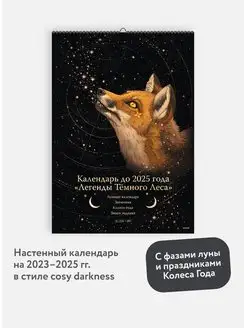 Календарь до 2025 года "Легенды темного леса" (обложка Лиса) Издательство Манн, Иванов и Фербер 134359176 купить за 585 ₽ в интернет-магазине Wildberries