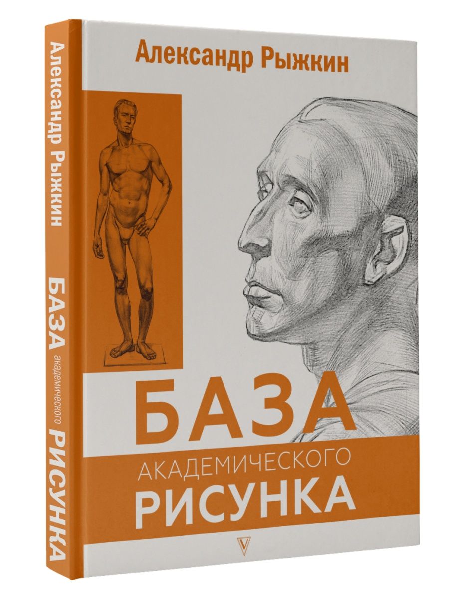 База академического рисунка. Фигура человека, голова, Издательство АСТ  134361719 купить за 661 ₽ в интернет-магазине Wildberries