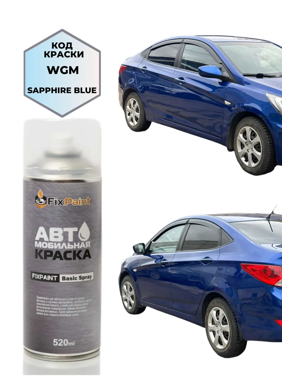 Краска HYUNDAI SOLARIS, код WGM, аэрозоль 520 мл