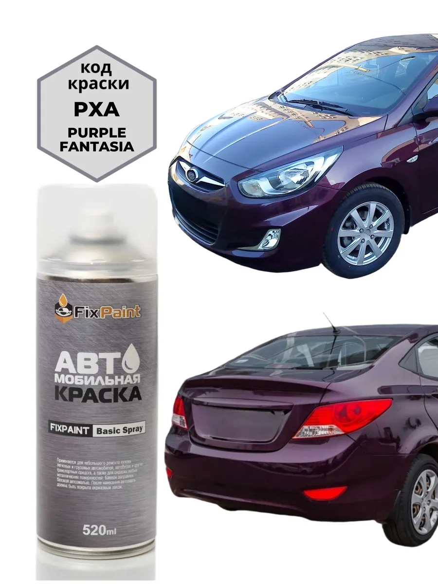 Краска HYUNDAI SOLARIS, код PXA, аэрозоль 520 мл