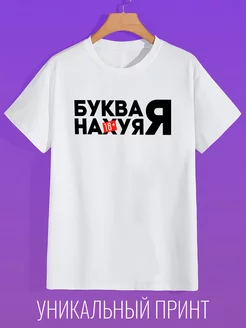 Футболка с прикольной надписью Буква я CoolPodarok 134366678 купить за 770 ₽ в интернет-магазине Wildberries