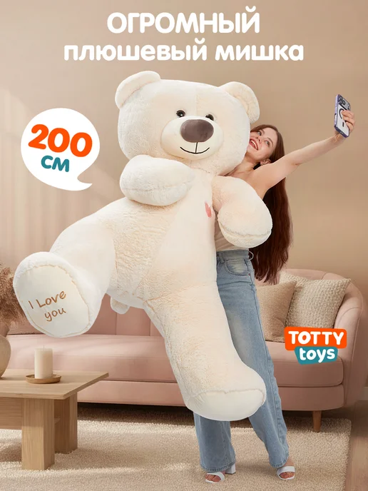 Totty Мягкая игрушка Медведь, 200 см, белый