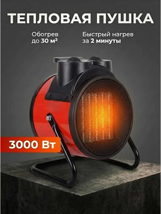 Пушка тепловая электрическая для дома ТЭПК-3000К