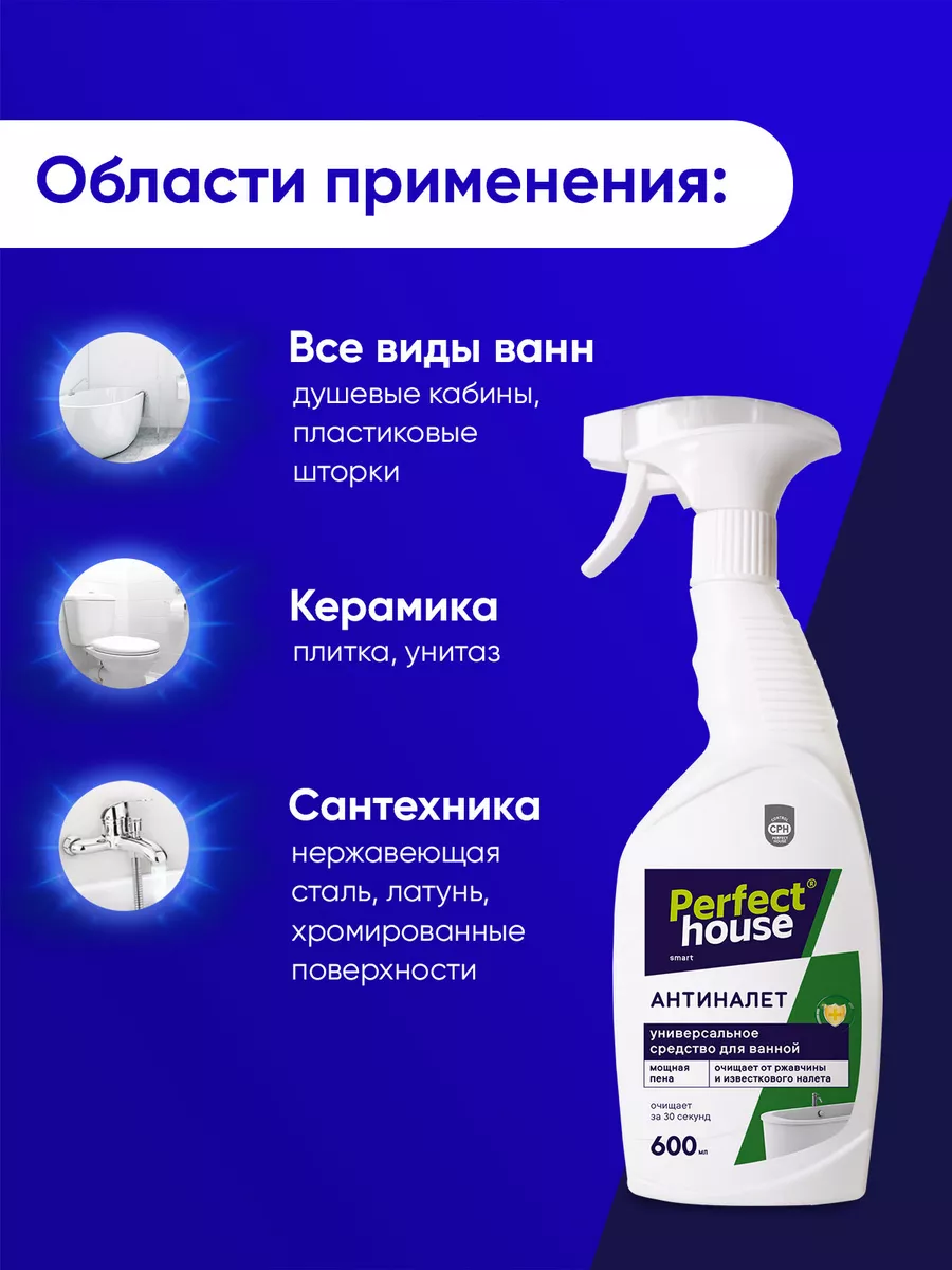 Чистящее и моющее средство для ванны Антиналет, 600 мл Perfect House  134367446 купить за 340 ₽ в интернет-магазине Wildberries