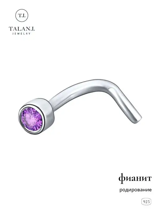 TALANT Пирсинг в нос из серебра 925 с фианитом, серебристый