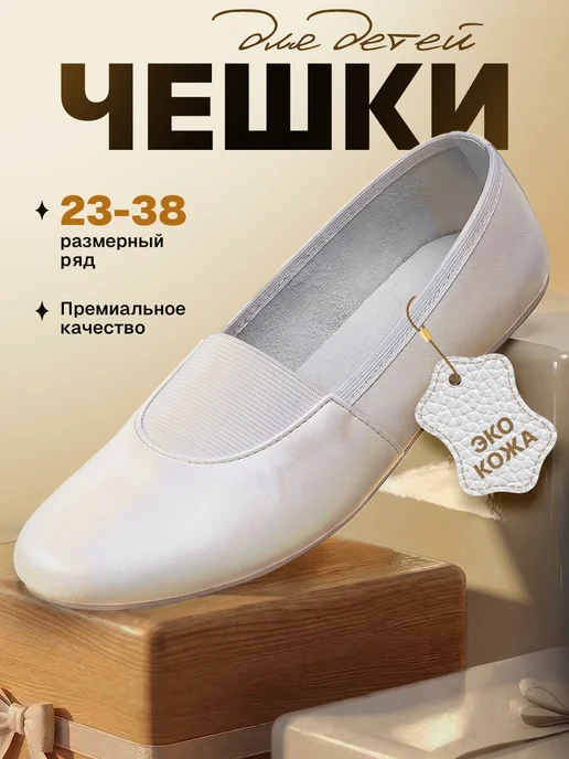 Magic Trend Чешки Детские. Экокожа, белый