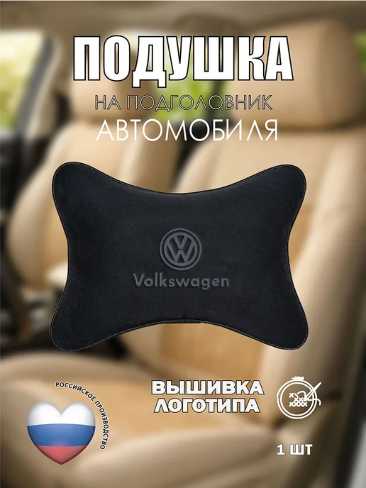 VITAL TECHNOLOGIES Подушка на подголовник VOLKSWAGEN (аксессуар), черный