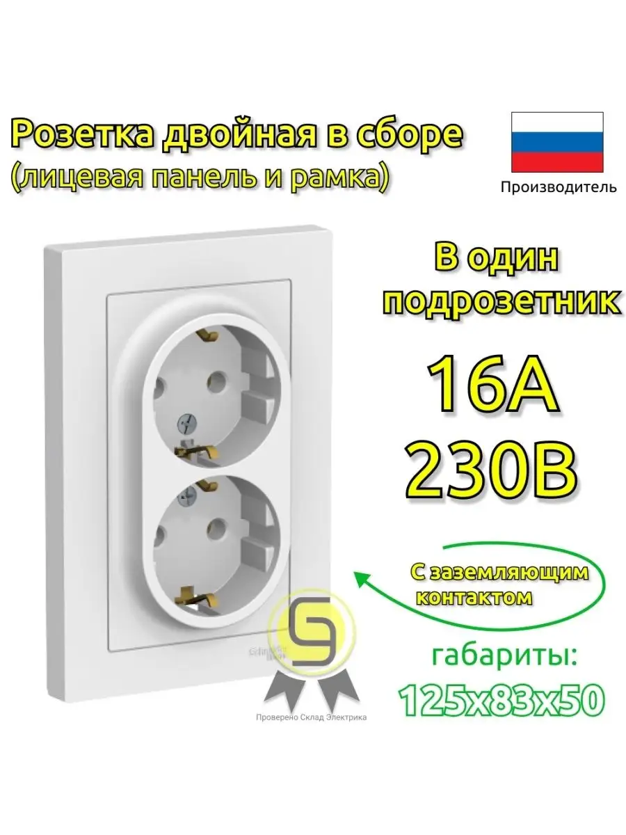 Бел Розетка с/з двойная, 16А, в сборе (комплект 4шт) Schneider Electric  134376227 купить за 1 137 ₽ в интернет-магазине Wildberries