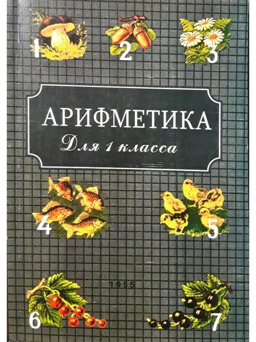 Арифметика для 1 класса ( 1955г.) Арифметика для 1 класса (1955 г.)