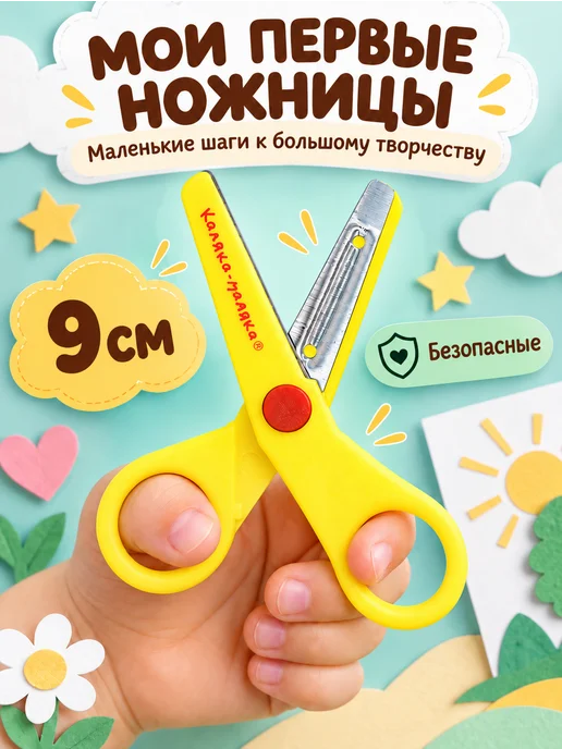 КАЛЯКА-МАЛЯКА Ножницы детские для творчества безопасные 9 см, вариант
