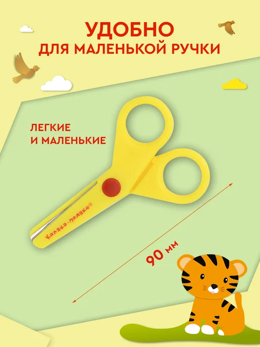 КАЛЯКА-МАЛЯКА Ножницы детские для творчества безопасные 9 см, вариант, фото 7
