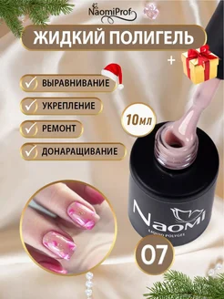 Жидкий полигель для ногтей маникюра наращивания гель лака NaomiProf 134380760 купить за 255 ₽ в интернет-магазине Wildberries