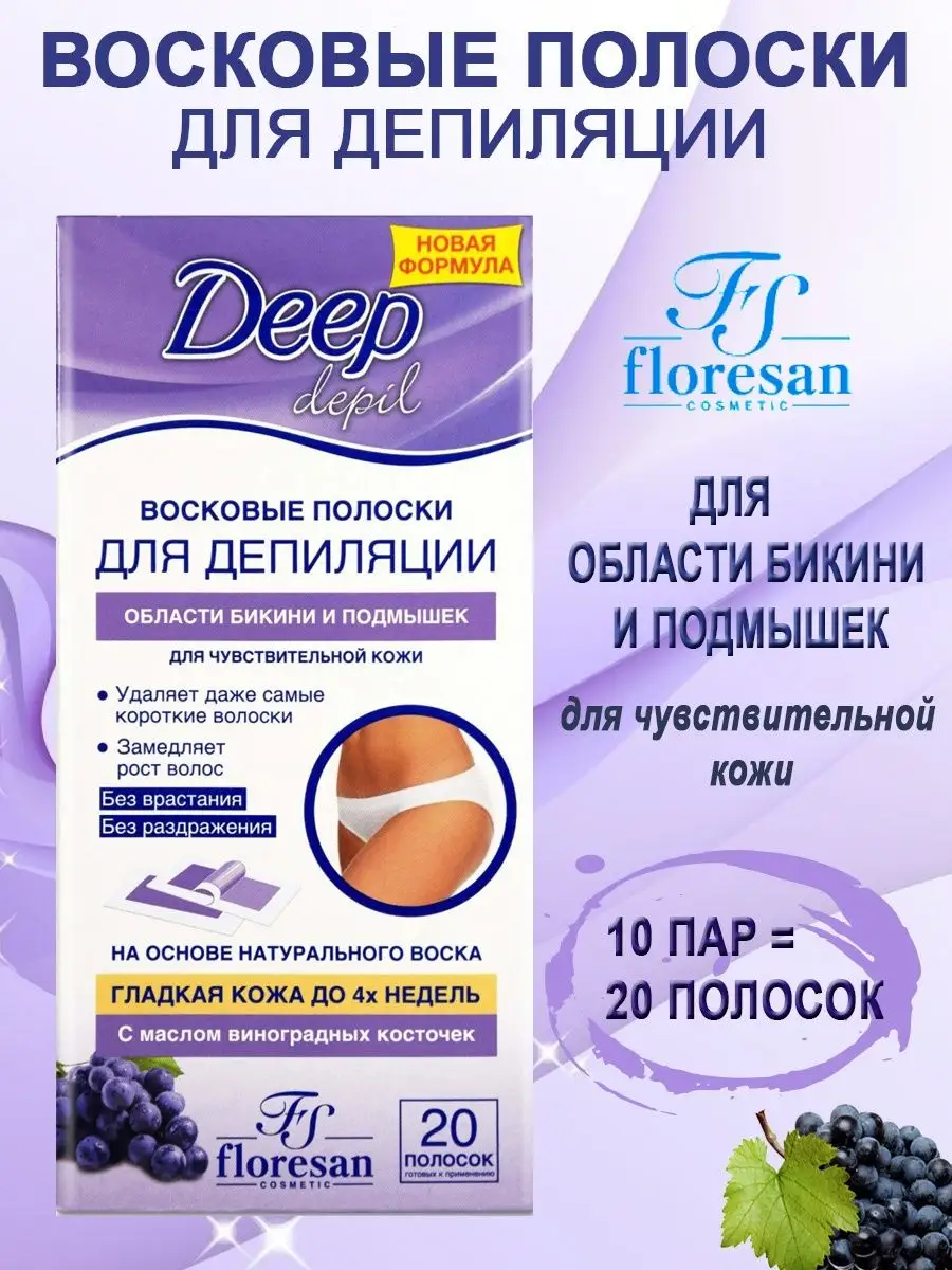 Восковые полоски для депиляция бикини и подмышек, 20 шт Floresan 134381300  купить за 231 ₽ в интернет-магазине Wildberries