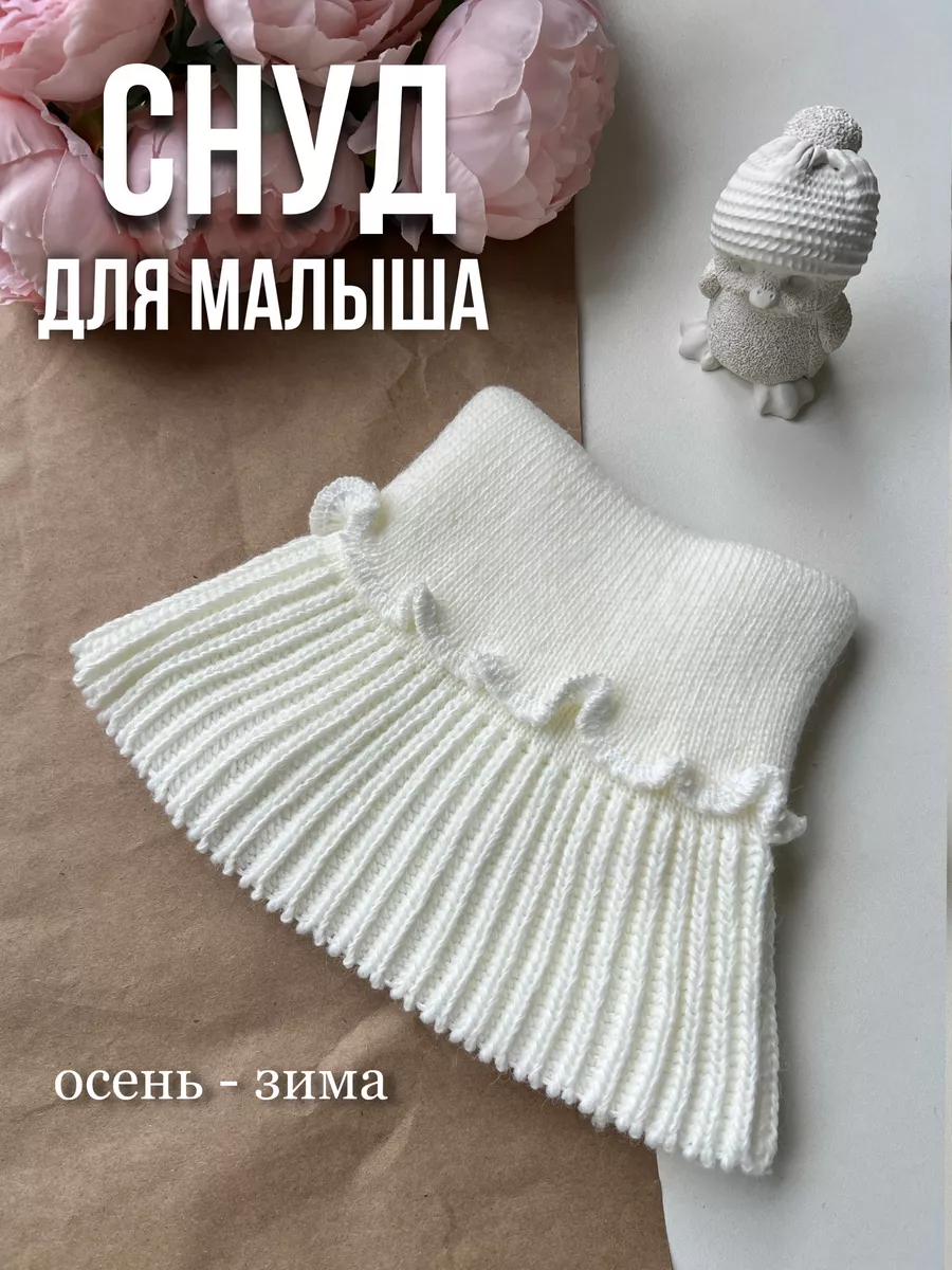 Снуд детский