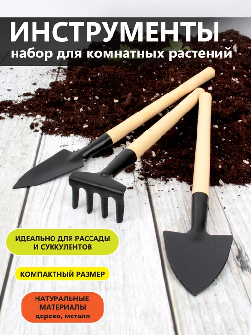 Garden Show Набор инструментов для комнатных растений, 3 вида, черный