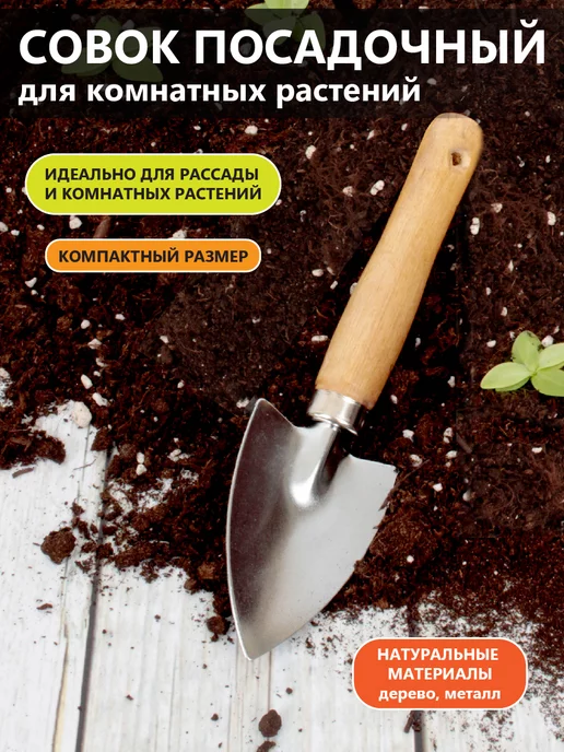 Garden Show Совок посадочный для комнатных растений, серый