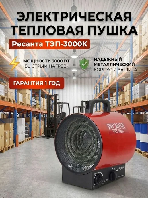 Пушка тепловая электрическая для дома ТЭП-3000К