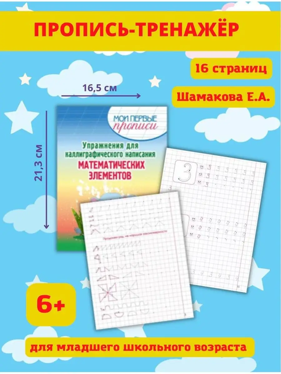 Тренажер для письма Прописи Каллиграфия Учимся считать Принтбук 134383973  купить за 311 ₽ в интернет-магазине Wildberries