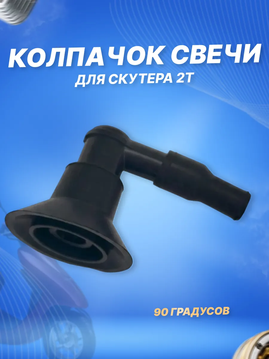 Колпачок свечной для скутера 2Т Honda Dio Yamaha Suzuki