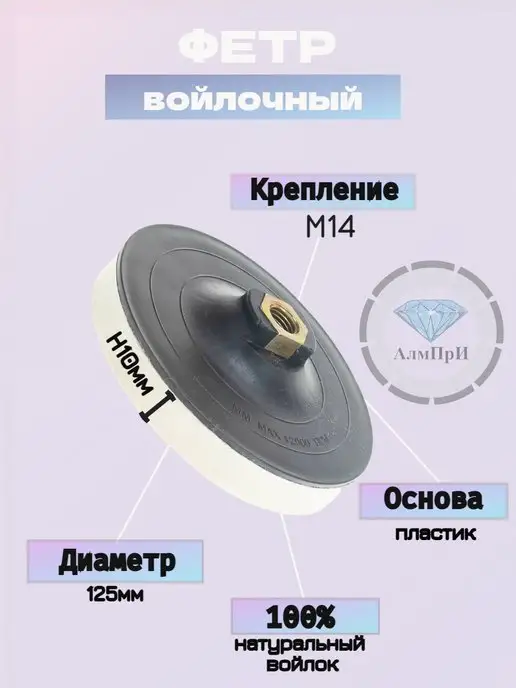 АлмПрИ Круг полировальный фетровый на М14 d125 h10, вариант