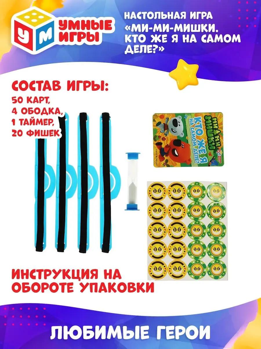 Игра Ми-ми-мишки Кто же я на самом деле? Умные игры 134386603 купить за 737  ₽ в интернет-магазине Wildberries