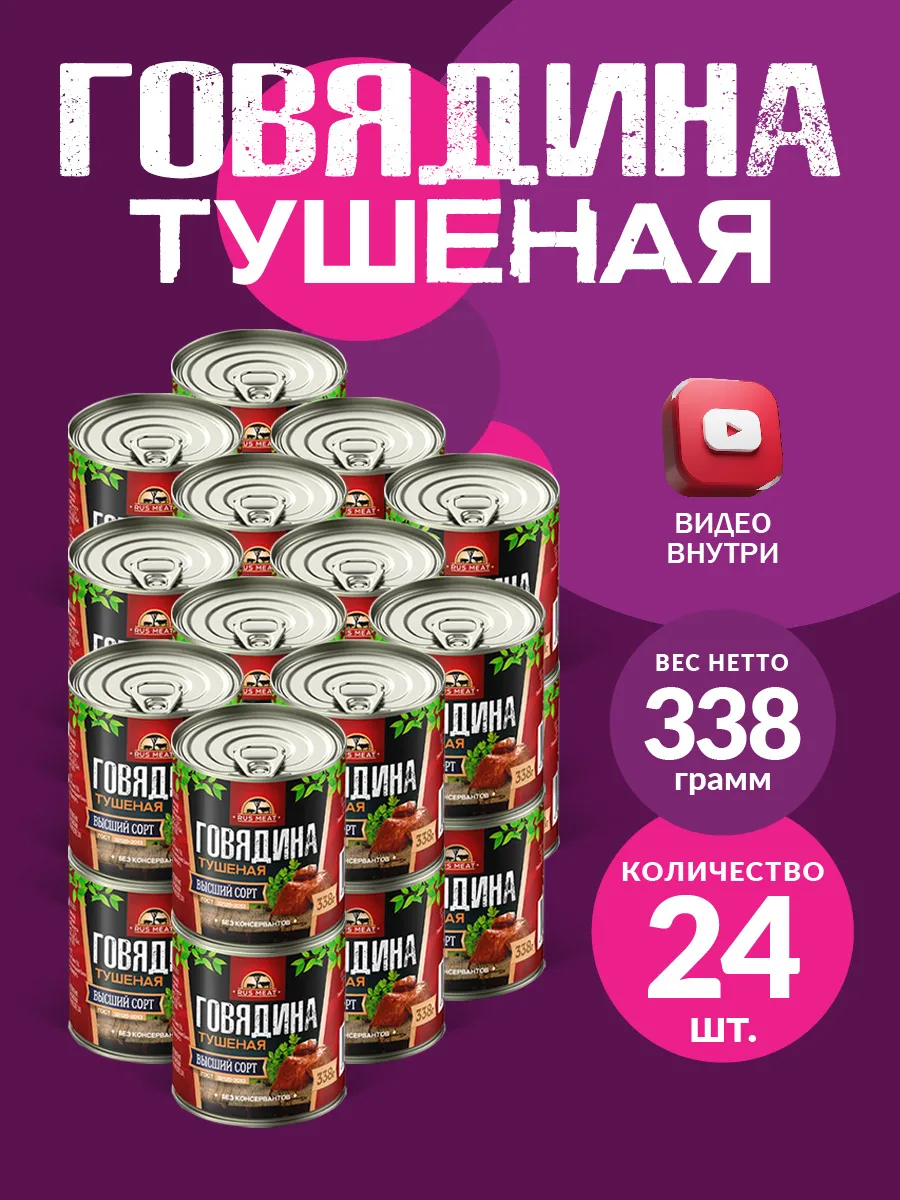 Говядина Тушеная ГОСТ RM 338гр - 24шт RusMeat 134388135 купить за 4 143 ₽ в  интернет-магазине Wildberries