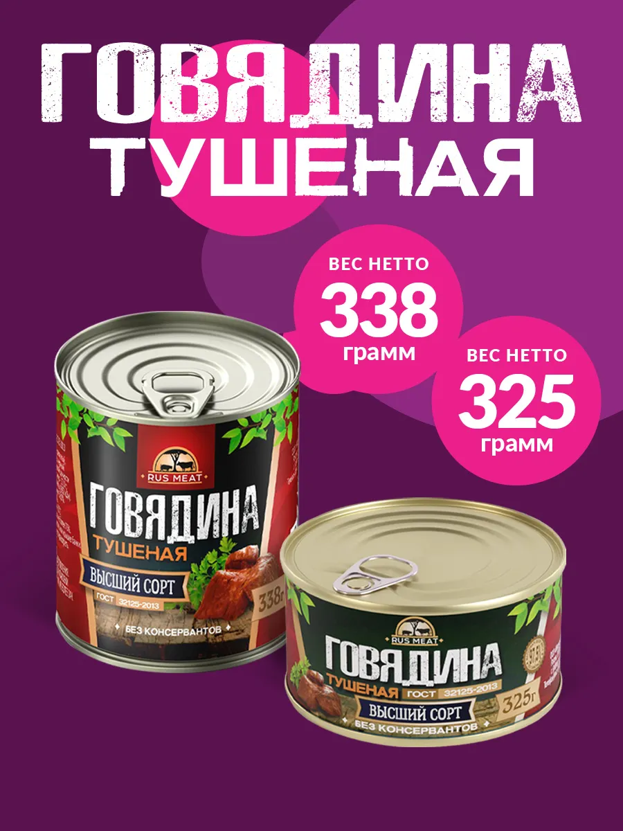 Говядина Тушеная ГОСТ RM 338гр - 24шт RusMeat 134388135 купить за 4 143 ₽ в  интернет-магазине Wildberries