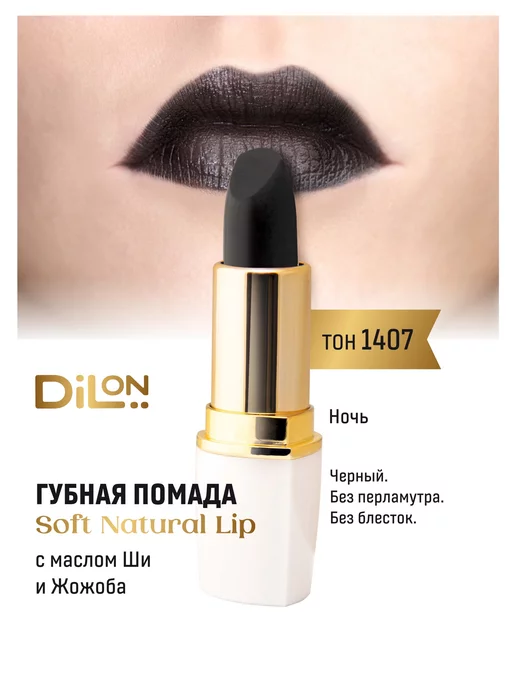 Dilon Увлажняющая помада для губ сатиновая черная Soft Natural, черный