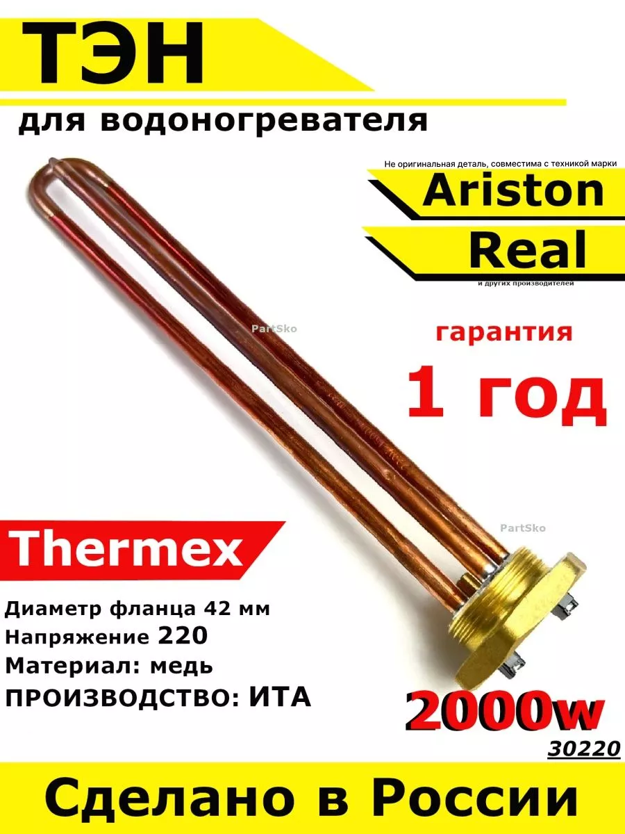 ТЭН водонагревателя Аристон Реал Термекс RDT 2000 W ИТА Partsko 134388559  купить за 1 924 ₽ в интернет-магазине Wildberries