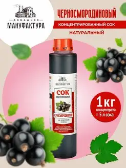 Сок концентрированный натуральный 1 кг Домашняя Мануфактура 134389528 купить за 599 ₽ в интернет-магазине Wildberries