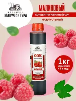 Сок концентрированный натуральный 1 кг Домашняя Мануфактура 134389531 купить за 626 ₽ в интернет-магазине Wildberries