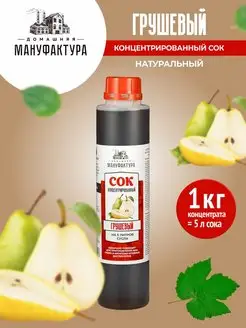 Сок концентрированный натуральный 1 кг Домашняя Мануфактура 134389532 купить за 437 ₽ в интернет-магазине Wildberries