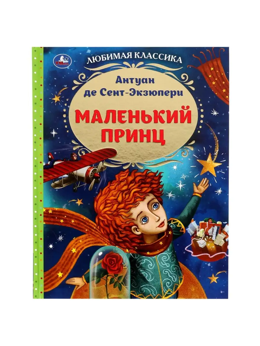 Книга для детей Маленький принц Антуан де Сент Экзюпери Умка 134389741  купить за 328 ₽ в интернет-магазине Wildberries