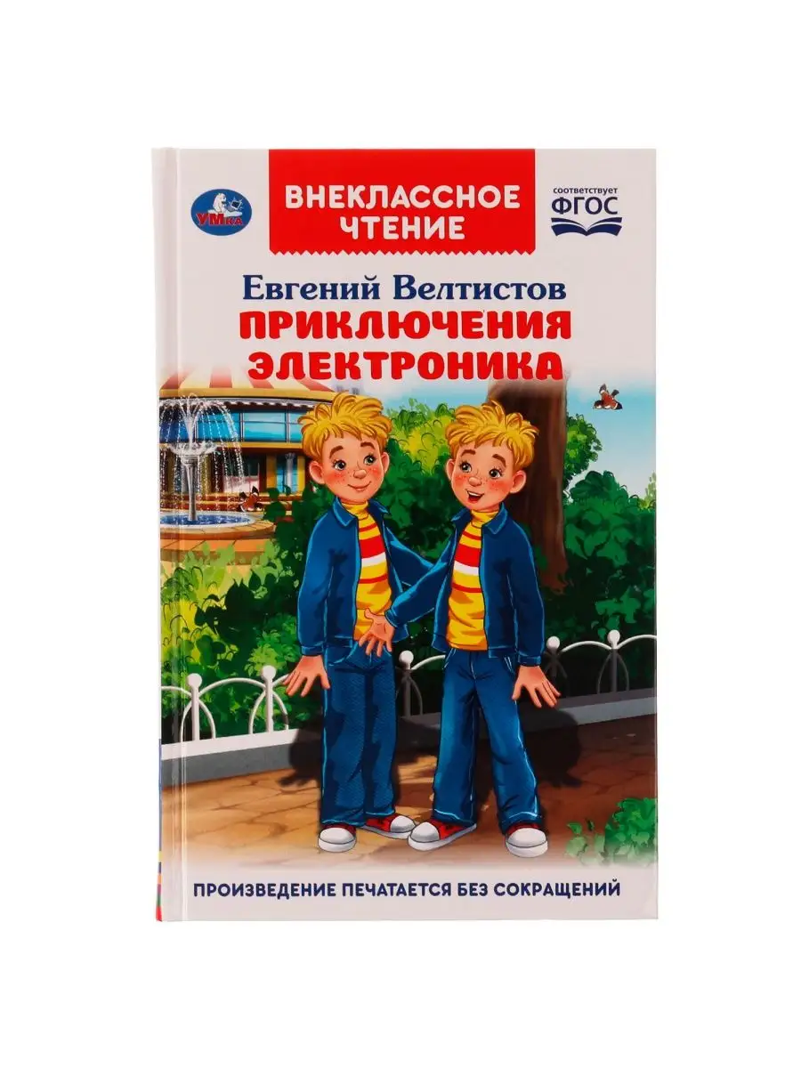 Книга для детей Приключения Электроника Е Велтистов Умка 134389745 купить в  интернет-магазине Wildberries