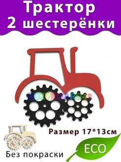 Трактор шестерёнки Деталь для Бизиборда и декора декупажа Buzyboard43 134389827 купить за 261 ₽ в интернет-магазине Wildberries