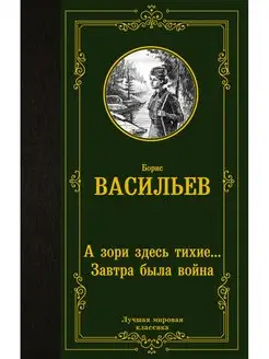 А зори здесь тихие... Завтра была война Издательство АСТ 134392053 купить за 262 ₽ в интернет-магазине Wildberries